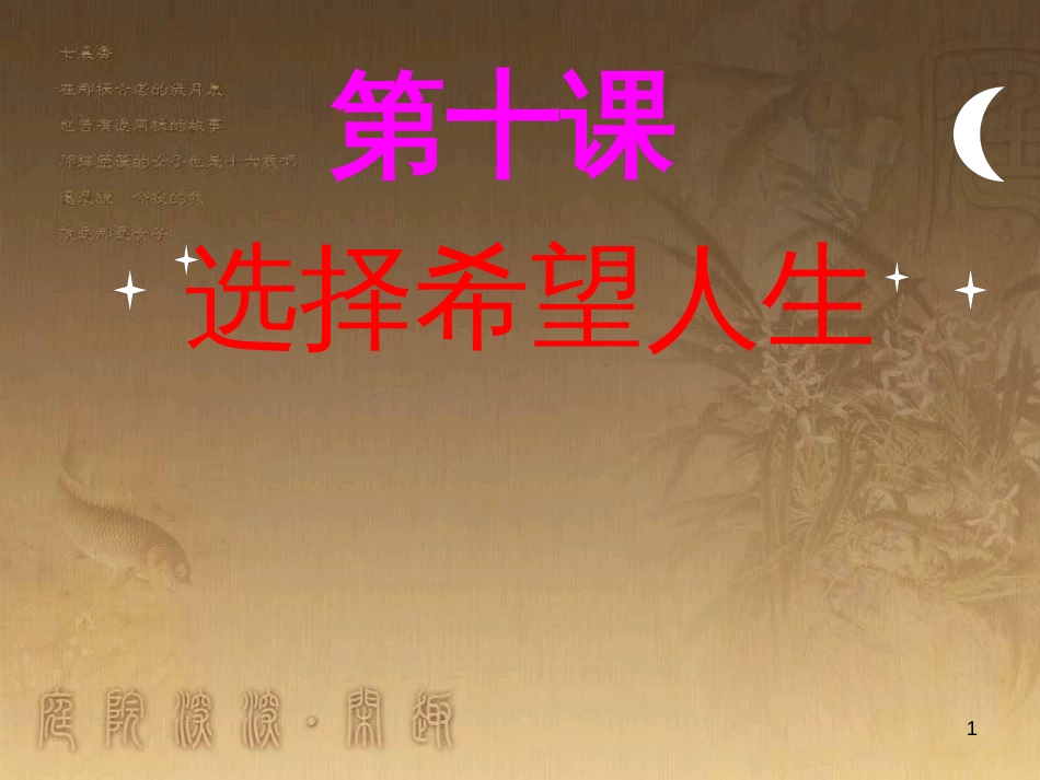 九年级政治全册 第四单元 满怀希望 迎接明天 第十课 选择希望人生 第1框 正确对待理想与现实教学课件 新人教版_第1页