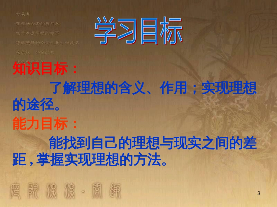 九年级政治全册 第四单元 满怀希望 迎接明天 第十课 选择希望人生 第1框 正确对待理想与现实教学课件 新人教版_第3页