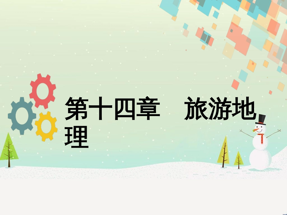 高考地理二轮复习 考前三个月 第二部分 专题二 解题技能提升练 11 基础知识调用专练——破解“基础知识用不上”困惑课件 (689)_第1页