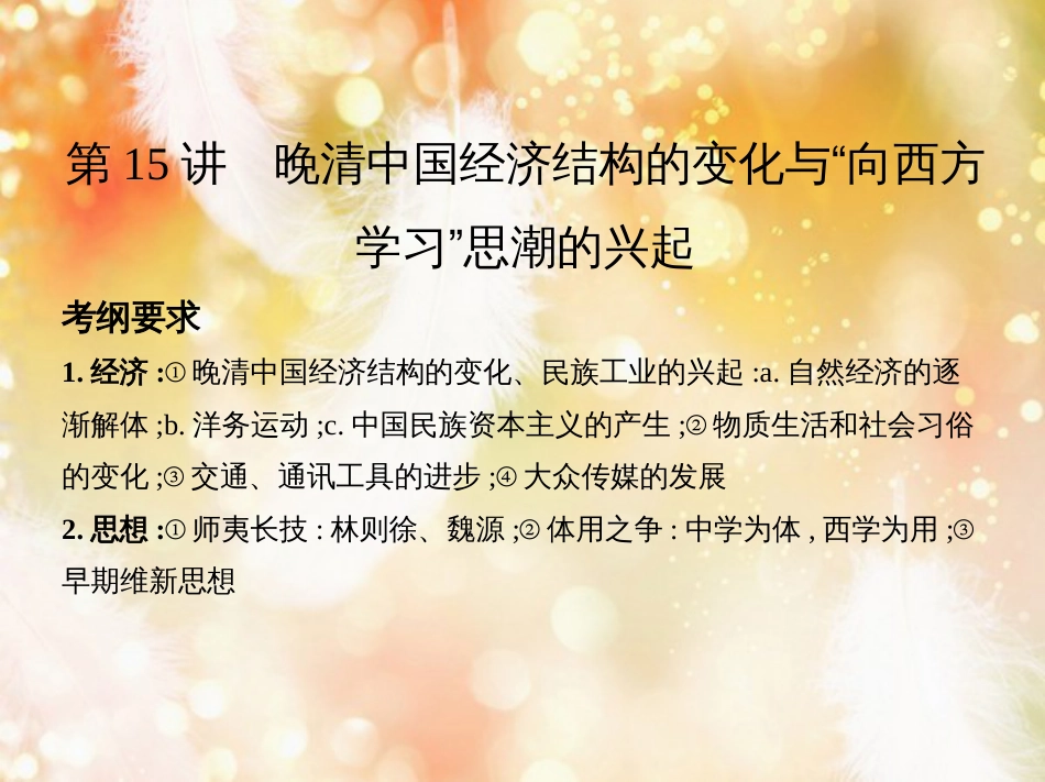高考历史一轮复习 专题六 近代前期中国的沉沦与转型——鸦片战争至甲午中日战争前 第15讲 晚清中国经济结构的变化与“向西方学习”思潮的兴起课件_第2页