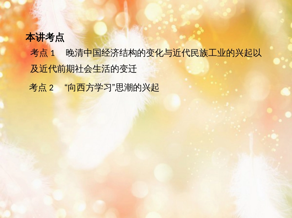 高考历史一轮复习 专题六 近代前期中国的沉沦与转型——鸦片战争至甲午中日战争前 第15讲 晚清中国经济结构的变化与“向西方学习”思潮的兴起课件_第3页