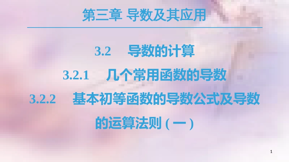 高中数学 第三章 导数及其应用 3.2 导数的计算 3.2.1 几个常用函数的导数 3.2.2 基本初等函数的导数公式及导数的运算法则（一）课件 新人教A版选修1-1_第1页