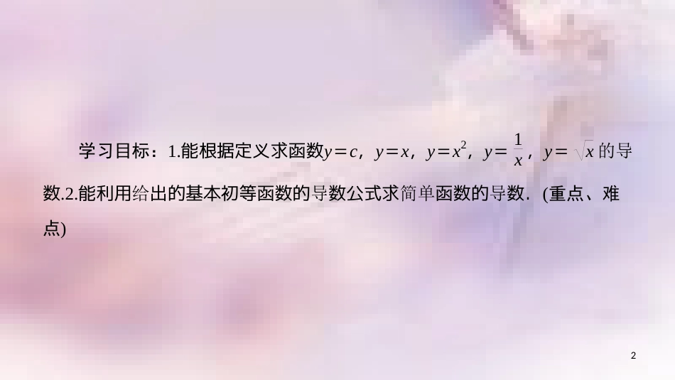 高中数学 第三章 导数及其应用 3.2 导数的计算 3.2.1 几个常用函数的导数 3.2.2 基本初等函数的导数公式及导数的运算法则（一）课件 新人教A版选修1-1_第2页