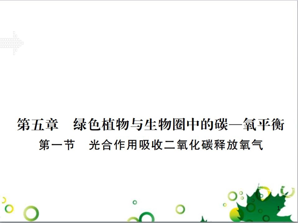 三年级语文上册 第三单元期末总复习课件 新人教版 (1276)_第1页