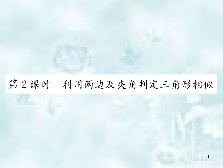 九年级数学上册 4.4 探索三角形相似的条件 第2课时 利用两边及夹角判定三角形相似优质课件 （新版）北师大版_第1页