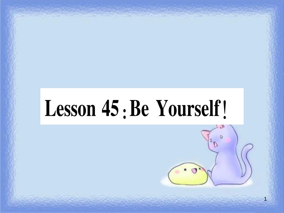 八年级英语上册 Unit 8 Celebrating Me Lesson 45 Be Yourself课件 （新版）冀教版_第1页