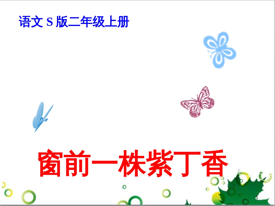 高中生物 专题5 生态工程 阶段复习课课件 新人教版选修3 (28)_第1页