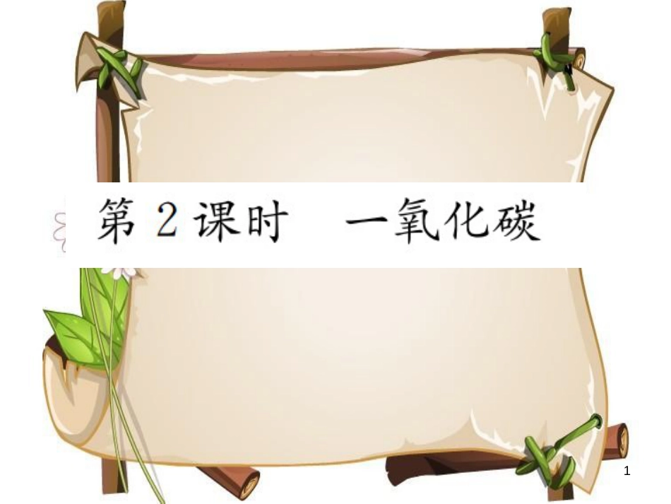 （河南专版）九年级化学上册 第六单元 碳和碳的氧化物 课题3 第2课时 一氧化碳（增分课练）习题课件 （新版）新人教版_第1页