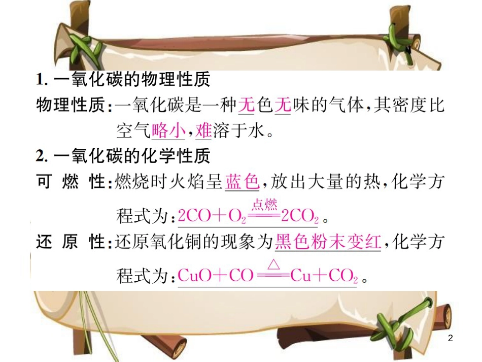 （河南专版）九年级化学上册 第六单元 碳和碳的氧化物 课题3 第2课时 一氧化碳（增分课练）习题课件 （新版）新人教版_第2页