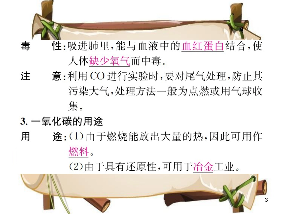 （河南专版）九年级化学上册 第六单元 碳和碳的氧化物 课题3 第2课时 一氧化碳（增分课练）习题课件 （新版）新人教版_第3页