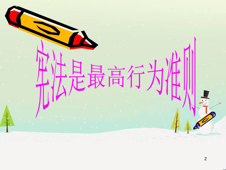 高中政治 第1课 生活在人民当家作主的国家 第2框 政治权利与义务参与政治生活的基础课件 新人教版必修2 (410)_第2页