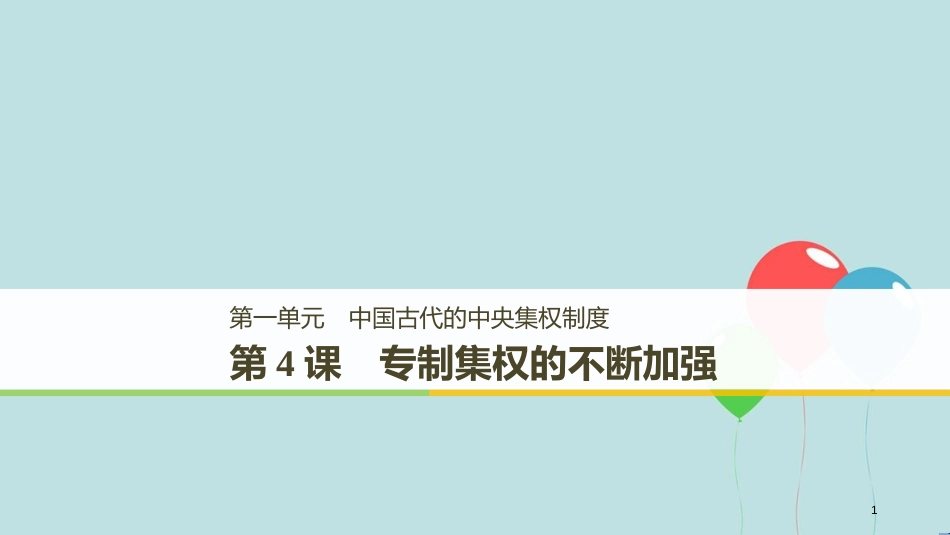 （粤渝辽闽鲁京琼专用）高中历史 第一单元 中国古代的中央集权制度 第4课 专制集权的不断加强课件 岳麓版必修1_第1页