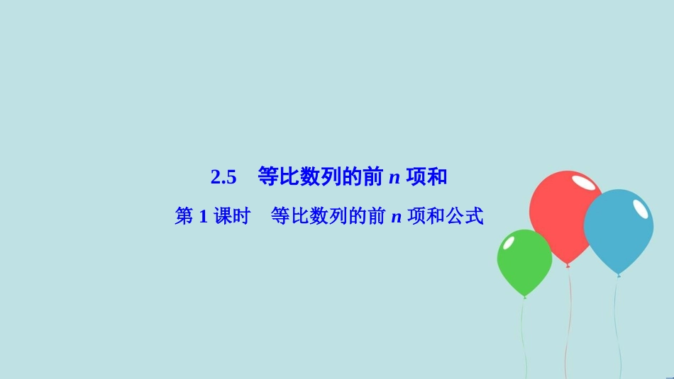 高中数学 第二章 数列 2.5 等比数列的前n项和 第1课时 等比数列的前n项和公式课件 新人教A版必修5_第1页