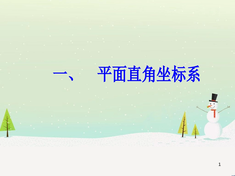 高中政治 第1课 生活在人民当家作主的国家 第2框 政治权利与义务参与政治生活的基础课件 新人教版必修2 (1575)_第1页