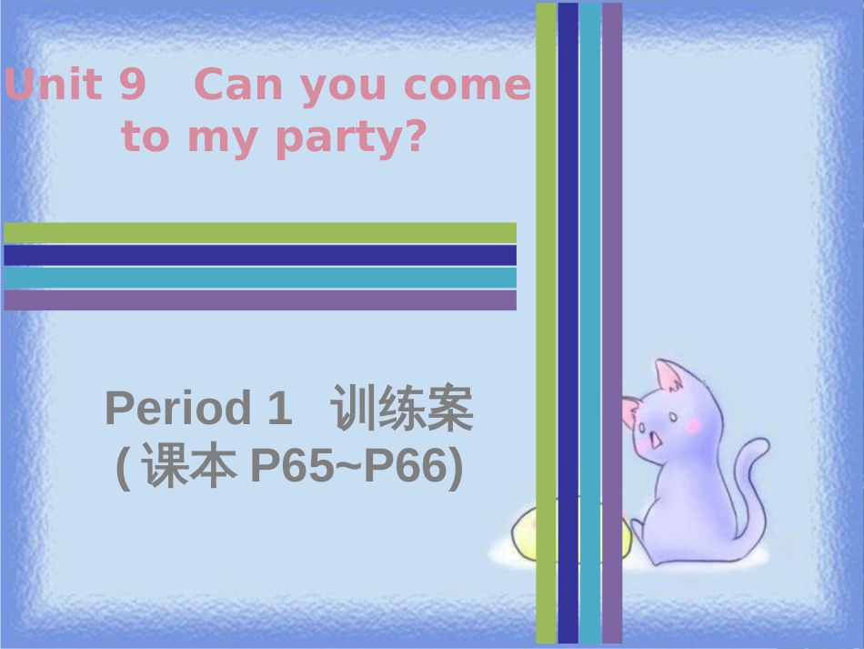 八年级英语上册 Unit 9 Can you come to my party Period 1训练案（课本P65-P66）课件 （新版）人教新目标版_第1页