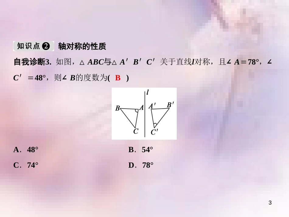 八年级数学上册 第15章 轴对称图形与等腰三角形 15.1 轴对称图形（第2课时）课件 （新版）沪科版_第3页