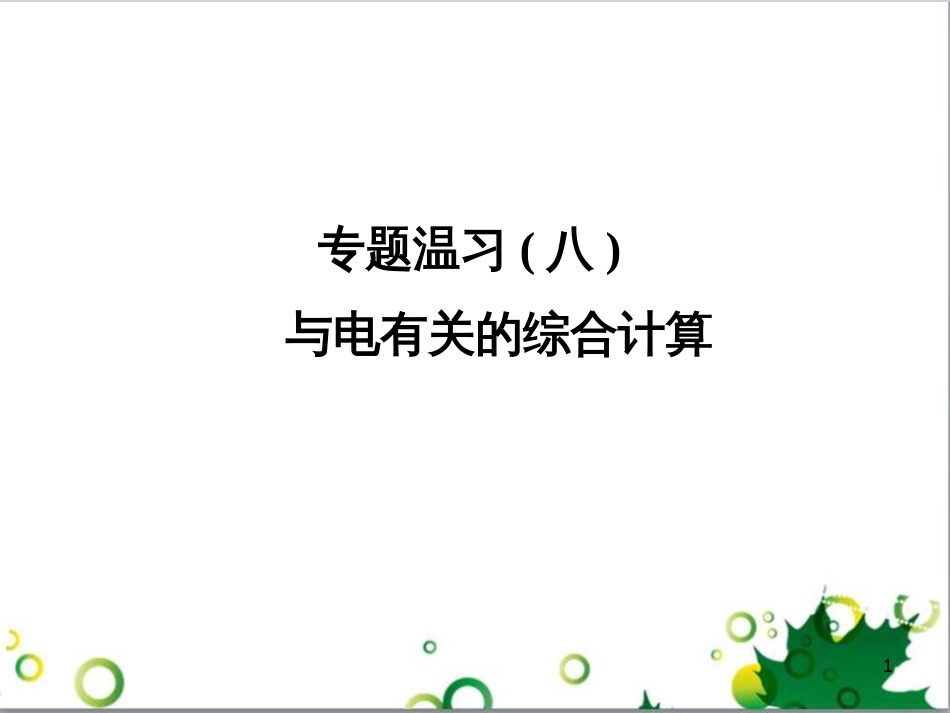 九年级物理全册 专题复习五 测量小灯泡的电功率课件 （新版）新人教版 (2)_第1页