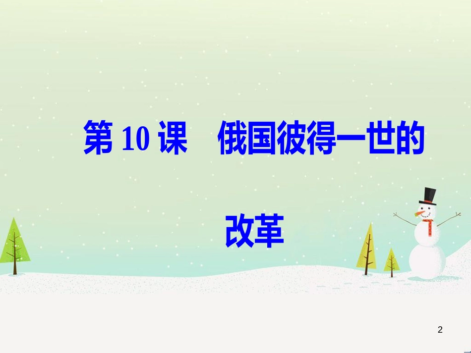 高中政治 第1课 生活在人民当家作主的国家 第2框 政治权利与义务参与政治生活的基础课件 新人教版必修2 (670)_第2页