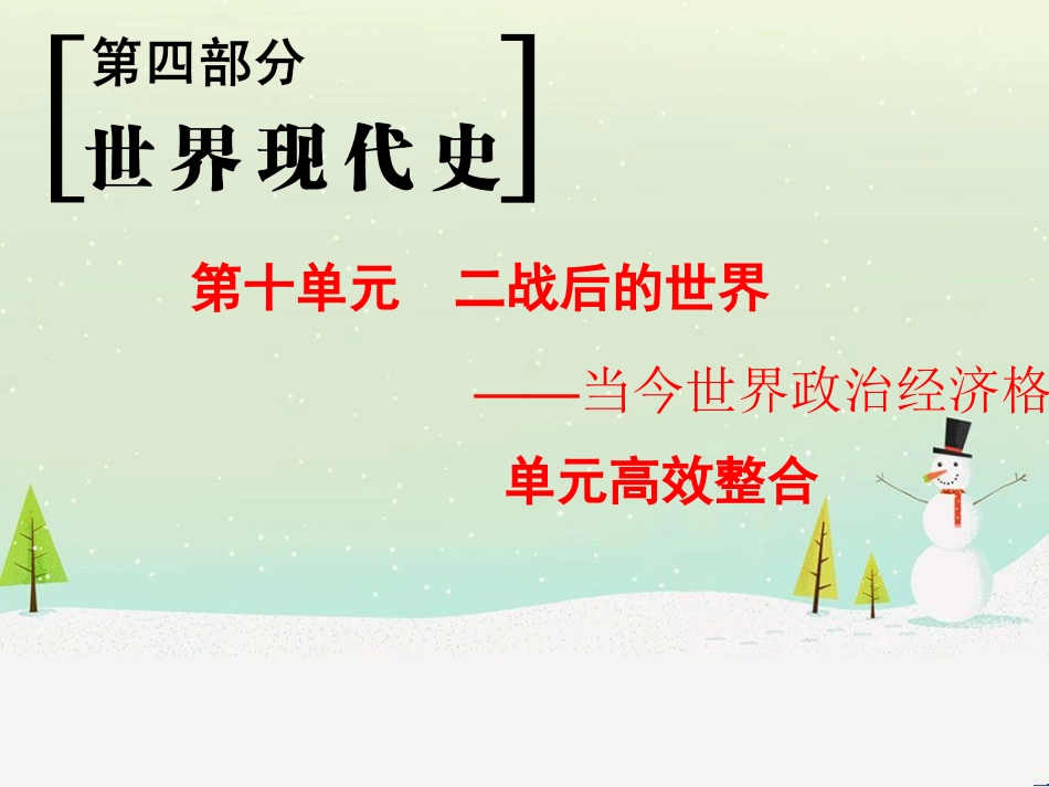 高考历史一轮总复习 第1部分 中国古代史 第1单元 第1讲 先秦时期的政治、经济和思想文化课件 (3)_第1页