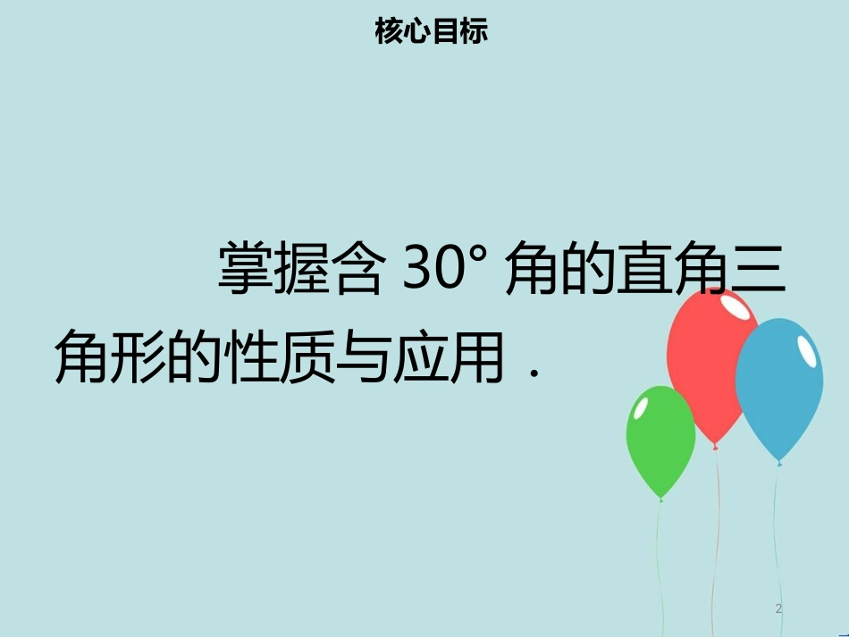 【名师导学】八年级数学上册 第十三章 轴对称 13.3.2 等边三角形（二）同步课件 （新版）新人教版_第2页