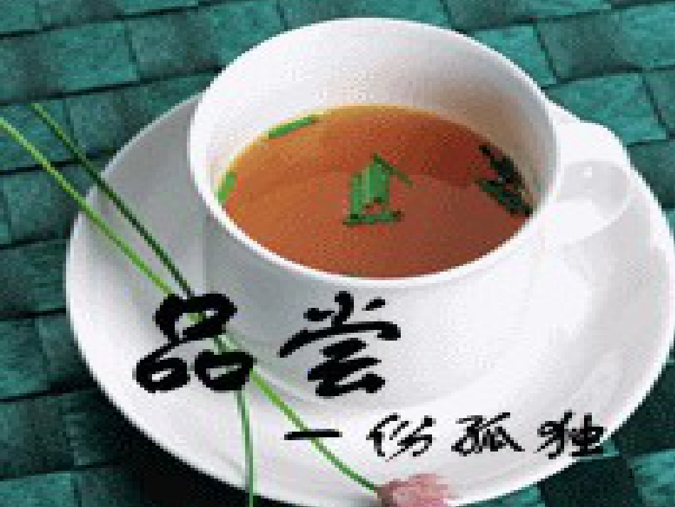 高中政治 第一单元 文化与生活 第一课 文化与社会 第一框 体味文化课件 新人教版必修3 (16)_第1页