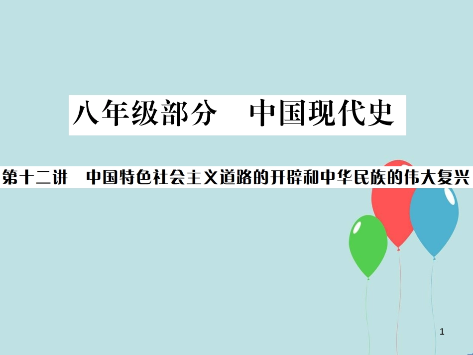 （云南专版）中考历史 基础复习 八年级部分 中国现代史 第十二讲 中国特色社会主义道路的开辟和中华民族的伟大复兴课件_第1页