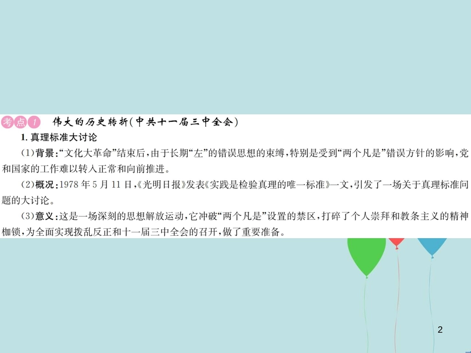 （云南专版）中考历史 基础复习 八年级部分 中国现代史 第十二讲 中国特色社会主义道路的开辟和中华民族的伟大复兴课件_第2页