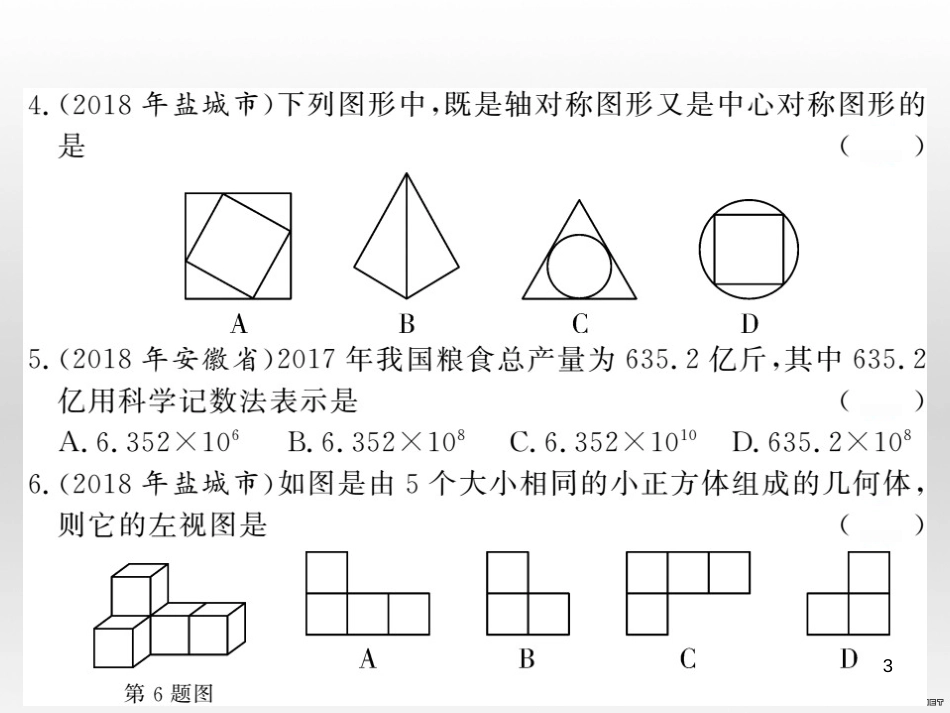 中考数学复习 中考模拟卷（一）课件 (1)_第3页