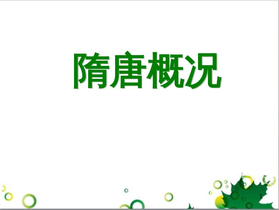 中考历史（中国现代史）第一单元 中华人民共和国的成立与巩固复习课件 (20)_第1页