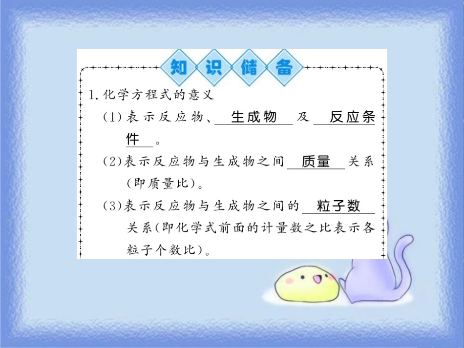 九年级化学上册 第4章 认识化学变化 第3节 化学方程式的书写与运用（第2课时）根据化学方式的计算习题课件 沪教版_第2页