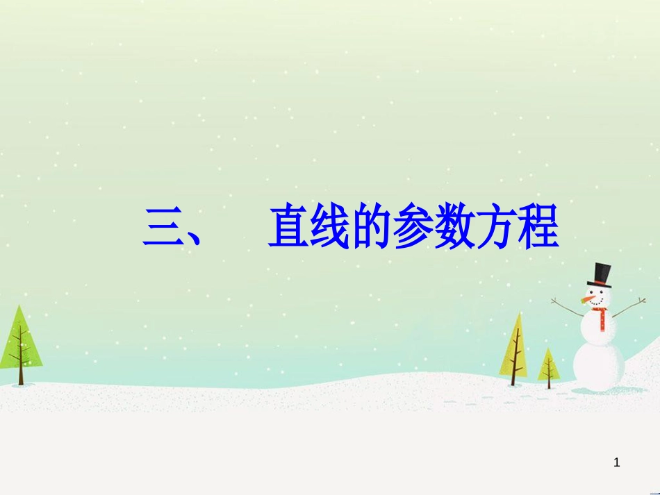 高中政治 第1课 生活在人民当家作主的国家 第2框 政治权利与义务参与政治生活的基础课件 新人教版必修2 (1180)_第1页