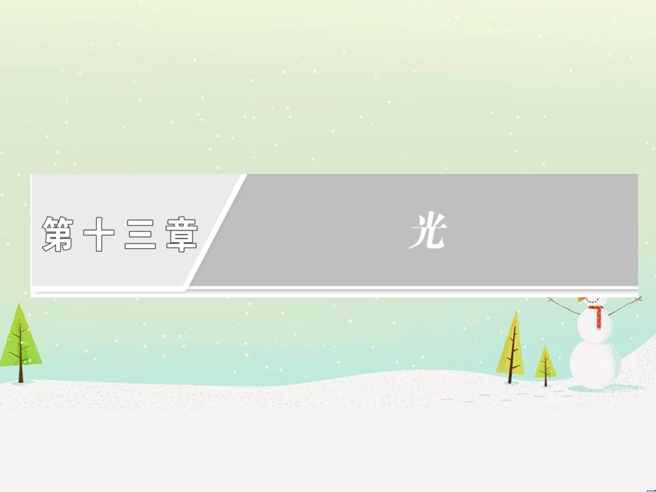 高中政治 第1课 生活在人民当家作主的国家 第2框 政治权利与义务参与政治生活的基础课件 新人教版必修2 (1742)_第2页