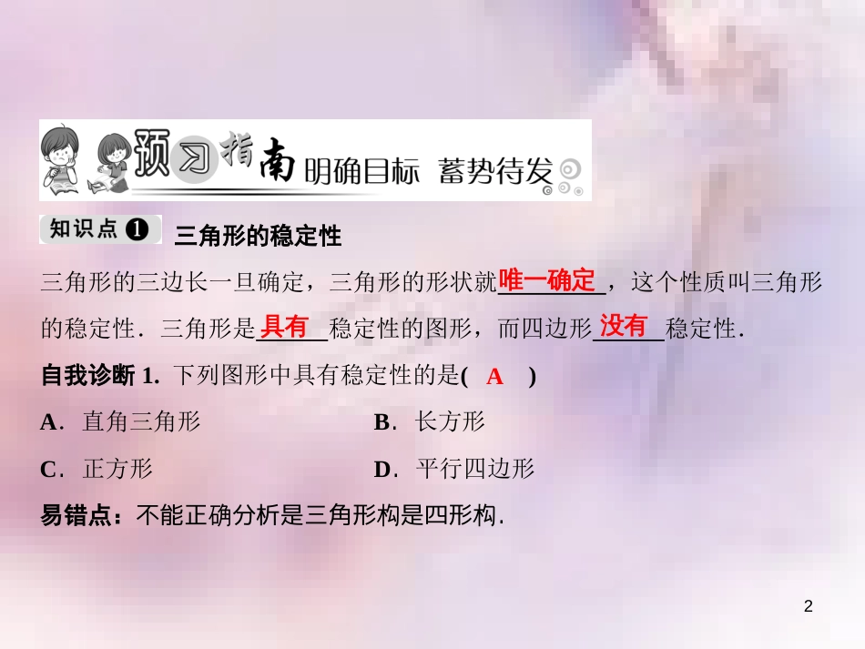 八年级数学上册 第11章 三角形 11.1 与三角形有关的线段 11.1.3 三角形的稳定性课件 （新版）新人教版_第2页