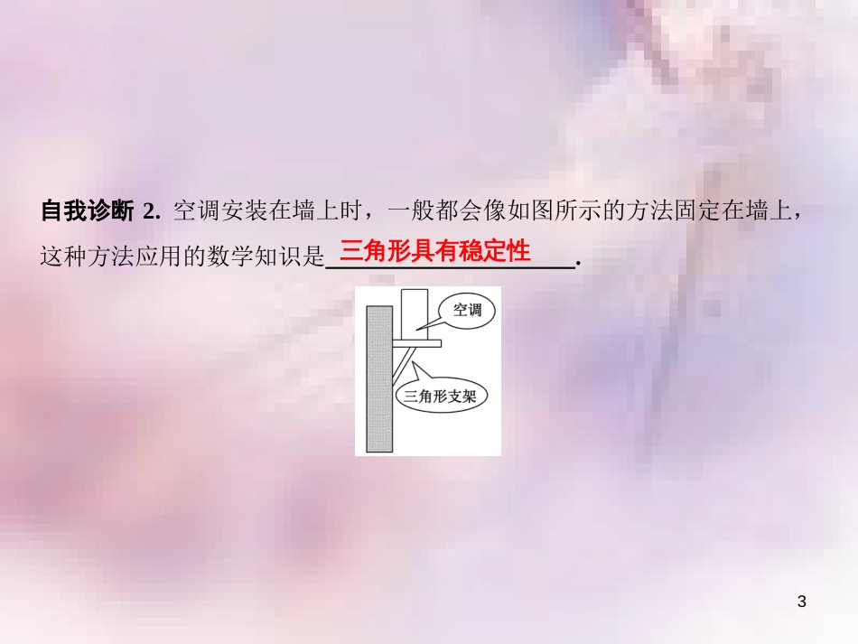 八年级数学上册 第11章 三角形 11.1 与三角形有关的线段 11.1.3 三角形的稳定性课件 （新版）新人教版_第3页