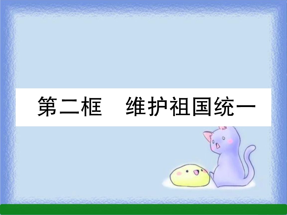 九年级道德与法治上册 第4单元 和谐与梦想 第7课 中华一家亲 第2框 维护祖国统一习题课件 新人教版_第1页