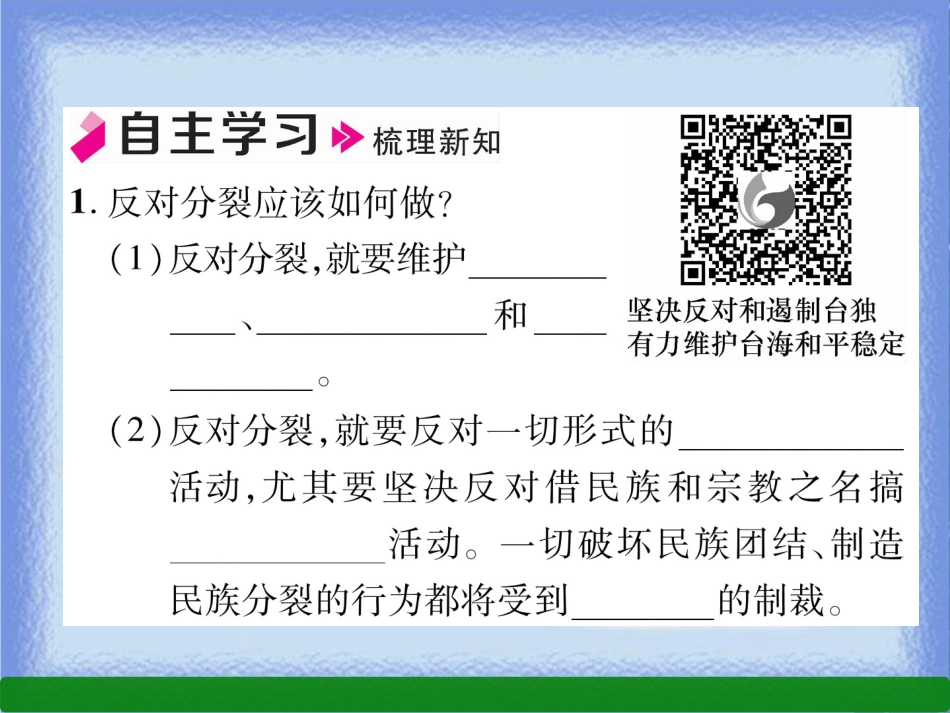 九年级道德与法治上册 第4单元 和谐与梦想 第7课 中华一家亲 第2框 维护祖国统一习题课件 新人教版_第2页