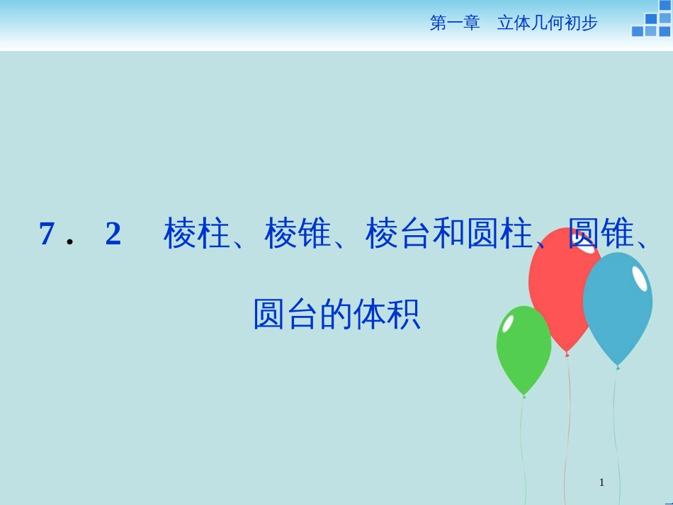 高中数学 第一章 立体几何初步 1.7 简单几何体的面积和体积 1.7.2 棱柱、棱锥、棱台和圆柱、圆锥、圆台的体积课件 北师大版必修2_第1页