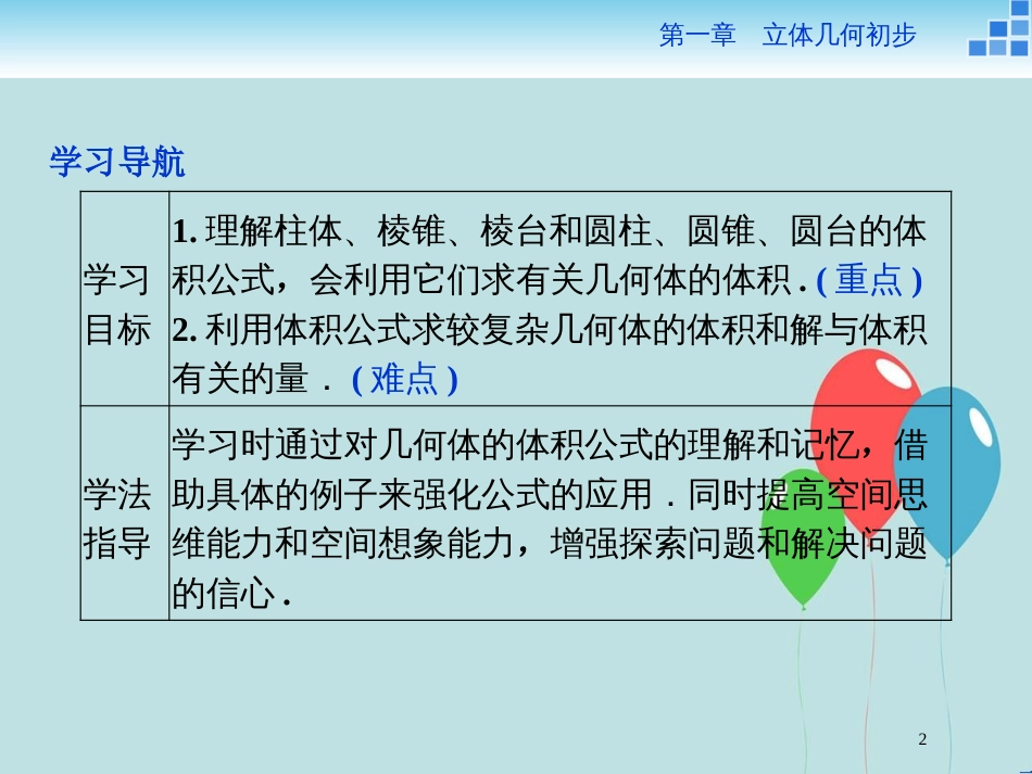 高中数学 第一章 立体几何初步 1.7 简单几何体的面积和体积 1.7.2 棱柱、棱锥、棱台和圆柱、圆锥、圆台的体积课件 北师大版必修2_第2页