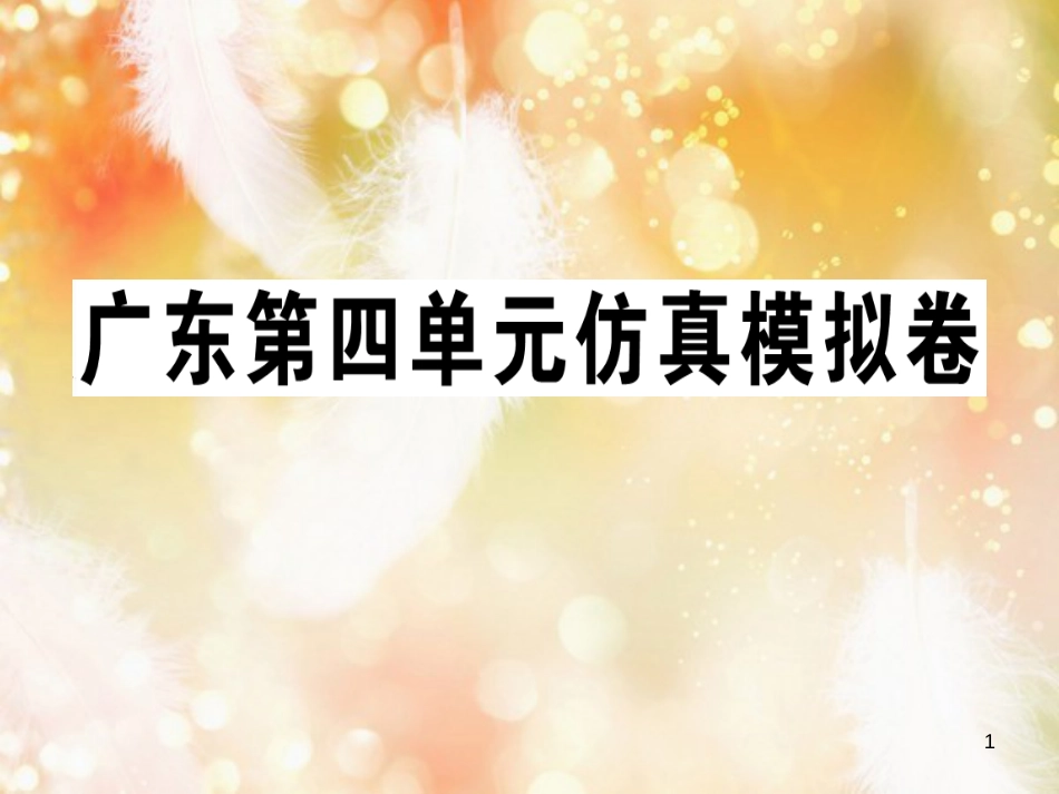 七年级英语上册 Unit 4 Where’s my schoolbag仿真模拟卷习题课件 （新版）人教新目标版_第1页