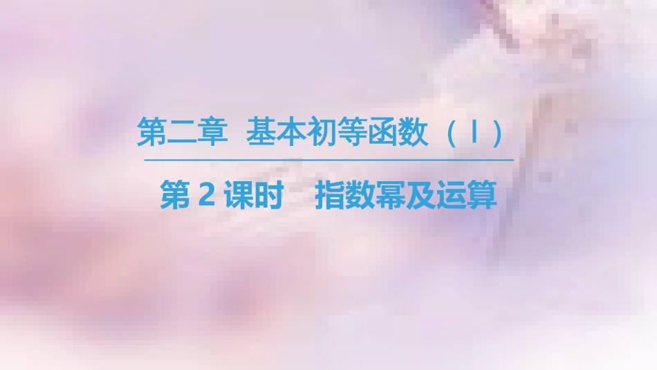 高中数学 第二章 基本初等函数（Ⅰ）2.1 指数函数 2.1.1 指数与指数幂的运算 第2课时 指数幂及运算课件 新人教A版必修1_第1页