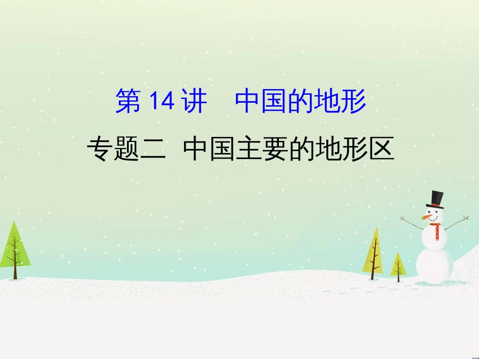 高考地理二轮复习 考前三个月 第二部分 专题二 解题技能提升练 11 基础知识调用专练——破解“基础知识用不上”困惑课件 (610)_第1页