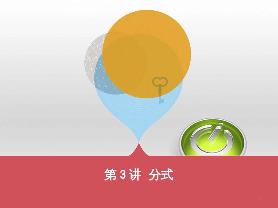 中考数学 第一部分 基础知识过关 第一章 数与式 第4讲 二次根式课件 (27)_第1页