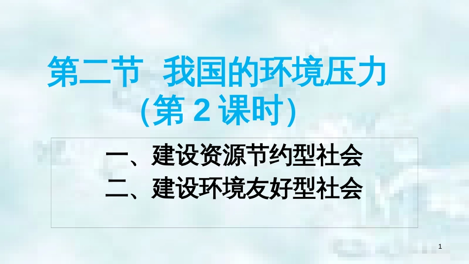 九年级道德与法治上册 第二单元 关爱自然 关爱人类 第二节 我国的环境压力 第2框 建设资源节约型、环境友好型社会优质课件 湘教版_第1页