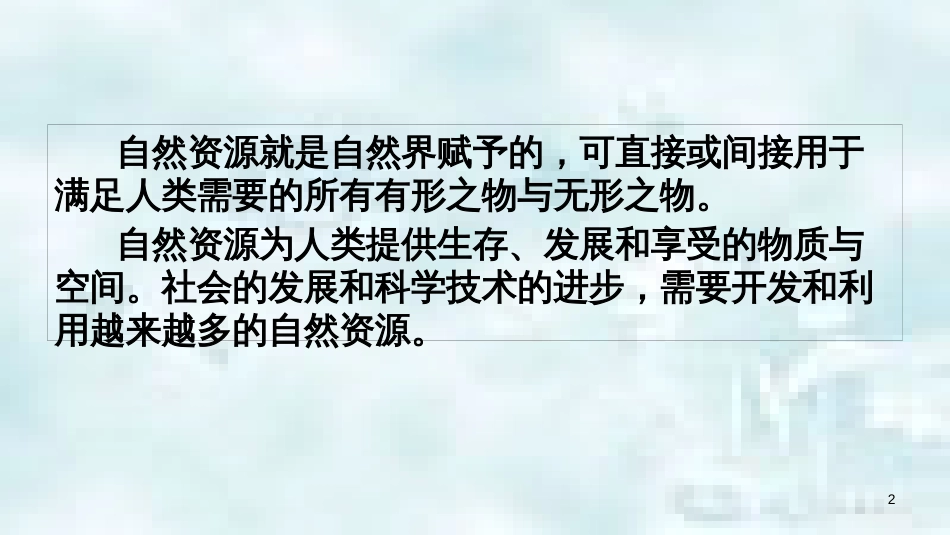 九年级道德与法治上册 第二单元 关爱自然 关爱人类 第二节 我国的环境压力 第2框 建设资源节约型、环境友好型社会优质课件 湘教版_第2页