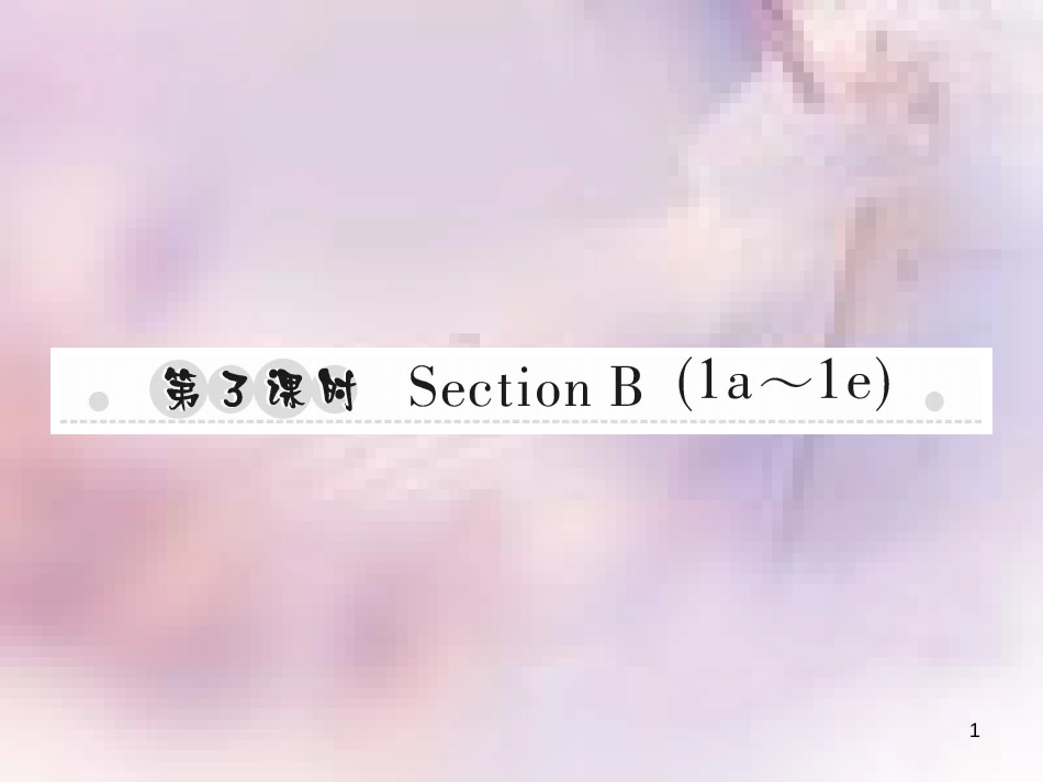 八年级英语上册 Unit 4 What’s the best movie theater（第3课时）Section B（1a-1e）习题课件 （新版）人教新目标版_第1页