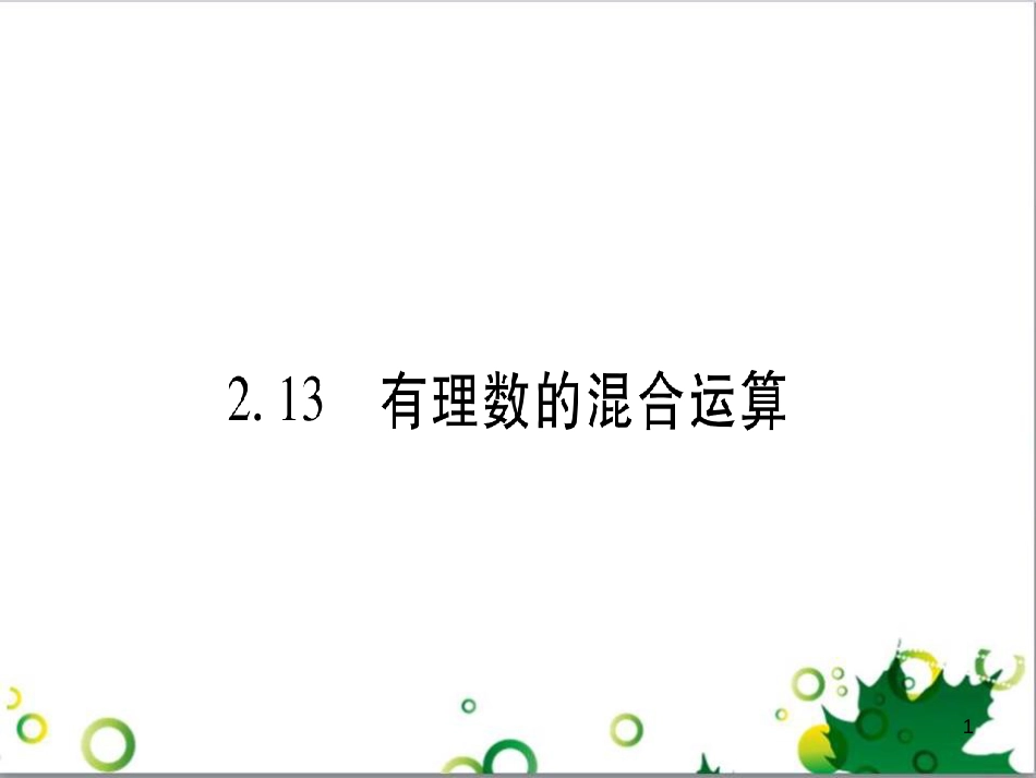 三年级语文上册 第三单元期末总复习课件 新人教版 (1383)_第1页