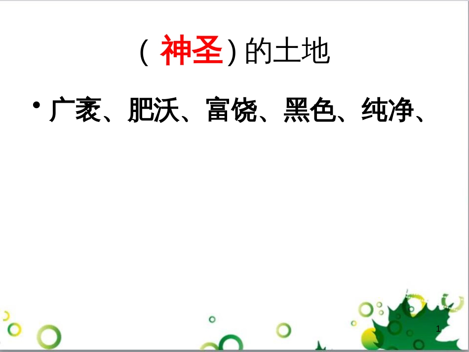 六年级语文上册 综合 与诗同行课件 新人教版 (159)_第1页