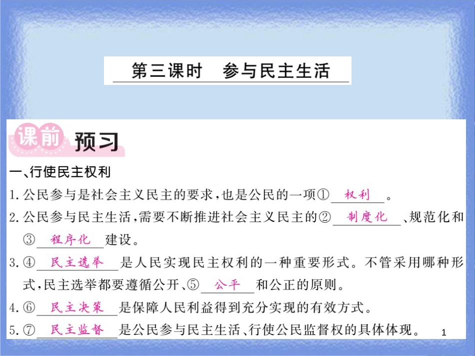 九年级道德与法治上册 第二单元 民主与法治 第三课 追求民主价值 第2框 参与民主生活习题课件 新人教版_第1页