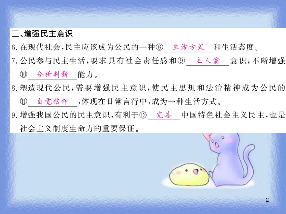 九年级道德与法治上册 第二单元 民主与法治 第三课 追求民主价值 第2框 参与民主生活习题课件 新人教版_第2页