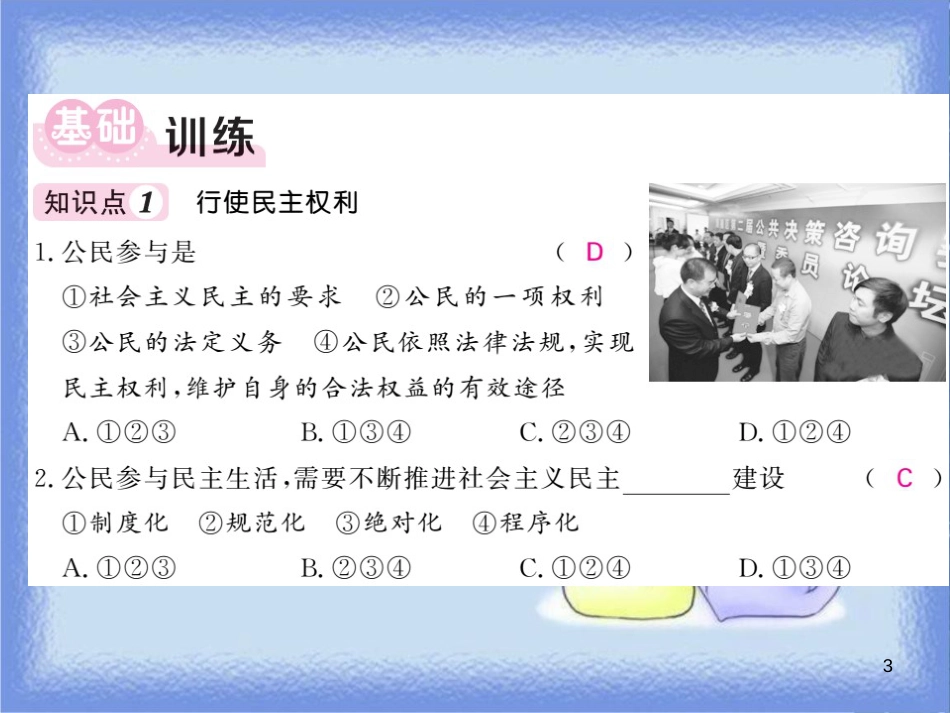 九年级道德与法治上册 第二单元 民主与法治 第三课 追求民主价值 第2框 参与民主生活习题课件 新人教版_第3页